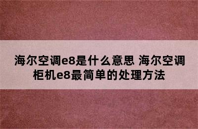 海尔空调e8是什么意思 海尔空调柜机e8最简单的处理方法